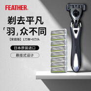 羽毛FEATHER剃須刀日本進(jìn)口3層刀刃男士F3手動(dòng)刮胡刀送男友送父親 【家庭版】1刀架+8刀頭