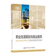 職業(yè)生涯規(guī)劃與就業(yè)指導(dǎo)--就業(yè)技能培訓(xùn)教材