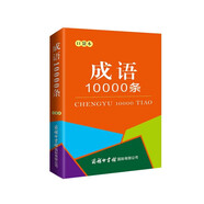 成語10000條（口袋本）