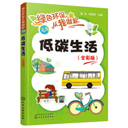 綠色環(huán)保從我做起--低碳生活（全彩版）
