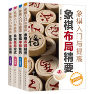 象棋入門與提高升級(jí)版：殺法、殘局、中局、布局（套裝4冊(cè)）
