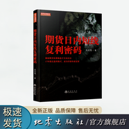 期貨日內(nèi)短線復(fù)利密碼 白云龍著 日內(nèi)短線交易震蕩指標(biāo) 趨勢(shì)行情判斷 日內(nèi)出倉技巧 地震出版社