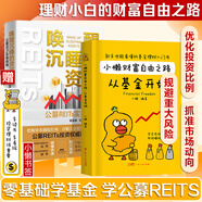 小懶財(cái)富自由之路：從基金開始 零基礎(chǔ)學(xué)基金個(gè)人理財(cái)投資 零基礎(chǔ)學(xué)經(jīng)濟(jì)金融理財(cái)股市 解讀理財(cái)入門知識(shí) 基金股票投資圖書籍 【2冊(cè)】小懶財(cái)富自由之路+公募REITs實(shí)操指南