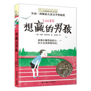 長(zhǎng)青藤國(guó)際大獎(jiǎng)小說(shuō) 想贏的男孩 輸贏觀、執(zhí)著、善良等主題主題三四五六年級(jí)中小學(xué)課外閱讀必讀小學(xué)生課外書(shū)暑假作業(yè) 一升二暑假銜接 小升初暑假銜接