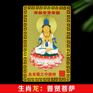 筱凡2026年太歲錦囊丙午馬年生肖屬相鍍金箔貼身卡隨身福平安本命佛 生肖龍：普賢菩薩 本命佛