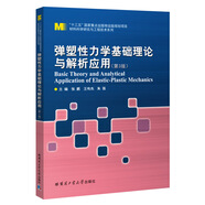 彈塑性力學(xué)基礎(chǔ)理論與解析應(yīng)用（第3版）