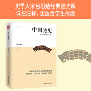 中國(guó)通史（史學(xué)大家呂思勉的經(jīng)典通史課，民國(guó)時(shí)期的大學(xué)教材）
