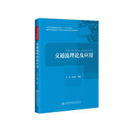 交通流理論及應(yīng)用