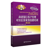 商業(yè)銀行客戶經(jīng)理對公信貸業(yè)務(wù)技能培訓(xùn)(第二版)