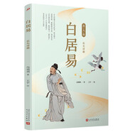白居易：樂(lè )天詩(shī)雄（名人傳）人民文學(xué)出版社 