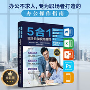 Word+Excel+PPT+PS+移動(dòng)辦公Office5合1完全自學(xué)視頻教程（全彩版）數(shù)據(jù)分析與公式應(yīng)用大全圖書書香節(jié)