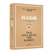 股市穩賺（全新升級版）喬爾·格林布拉特 Gotham資本公司 中信出版社圖書(shū) [That Still Beats the Market]