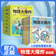 【官方正版】物理大爆炸 128堂物理通關(guān)課 基礎(chǔ)篇  物理大爆炸進(jìn)階篇 化學(xué)大爆炸 覆蓋物理教材知識(shí)點(diǎn)啟蒙書科普百科 磨鐵圖書官方直營(yíng) 正版書籍包郵 謝耳朵漫畫 自選 【全7冊(cè)】物理大爆炸.基礎(chǔ)篇