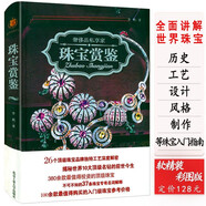 包郵】貴若華星博物館里的傳世珠寶寶石鑒定簡(jiǎn)史收藏與鑒賞一眼辨真偽好簡(jiǎn)單書(shū)籍 珠寶賞鑒（軟精裝）