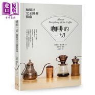 咖啡的一切 咖啡迷完全圖解指南 二版 港臺(tái)原版 河寶淑 趙美羅 奇光出版