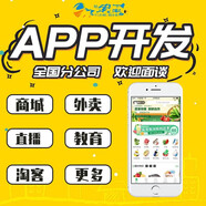 廣東廣州深圳韶關珠海汕頭佛山江門湛江茂名手機APP開發(fā)軟件定制直播購物分銷商城跑腿外賣app制作 本地公司 上門服務