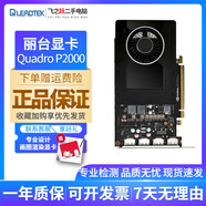 麗臺/Quadro 建模渲染3D 繪圖專業(yè)顯卡K600/K420/K2200/K4200 圖形顯卡 麗臺 Quadro P2000 5G 9新