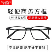 帕洛格（PALUOGE） 近視眼鏡男可配度數純鈦超輕眼鏡大框休閑潮防藍光變色眼睛防霧 大碼黑透款 單買(mǎi)0度防藍光輻射鏡片丨單鏡框