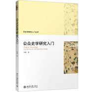 公眾史學(xué)研究入門