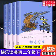 快樂(lè)讀書(shū)吧二年級(jí)上下冊(cè)正版全套小鯉魚(yú)跳龍門(mén)孤獨(dú)的小螃蟹一只想飛的貓小狗小房子歪腦袋木頭樁必小學(xué)生閱讀課外書(shū)籍 教育出版社 【全四冊(cè)】二年級(jí)下冊(cè)快樂(lè)讀書(shū)吧 人教版
