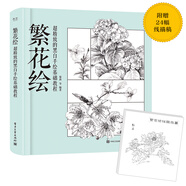 繁花繪 超精致的黑白手繪基礎教程