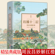 紅樓十二層周汝昌妙解紅樓精美插圖版夢(mèng)解紅樓一曲流水紅顏寞移步紅樓夢(mèng)紅樓夢(mèng)人物解讀現代紅學(xué) 標準 標準