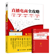 直播電商全攻略：IP打造+實(shí)戰操作+店鋪運維+直播轉化+后臺管理（數藝設出品）