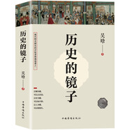 歷史的鏡子(全新未刪節(jié)珍藏版)