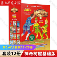 【正版自選】神奇樹(shù)屋基礎/進(jìn)階版 6-14歲孩子兒童文學(xué)科普知識幼兒園小朋友親子共讀 中小學(xué)生自主課外閱讀 神奇樹(shù)屋(第5\6\7輯第17-28冊基礎版共12