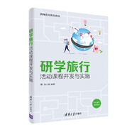 研學(xué)旅行活動課程開發(fā)與實(shí)施