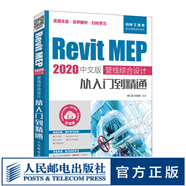 Revit MEP 2020中文版 管線綜合設(shè)計(jì)從入門到精通 revit教程書籍 bim