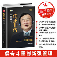 任正非傳【精裝正版】自傳書籍風(fēng)云勵(lì)志人物傳記原版商業(yè)名人暢銷書附任正非內(nèi)部講話華為在商界的大事記 pura80創(chuàng)始人自傳