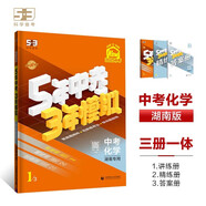 曲一線 5年中考3年模擬 中考化學(xué) 湖南專用 2025版中考總復(fù)習(xí) 五三