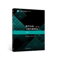 數(shù)學(xué)分析（第3版）習(xí)題全解指南（下冊）