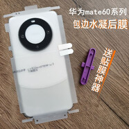 膜萊仕適用華為mate60pro后膜高清膜mate60pro+水凝膜mate60背膜保時捷磨砂后膜 （高清）包邊后膜*神器版*1套 mate60pro