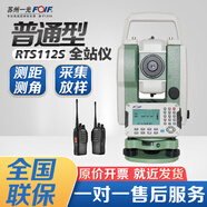 FOIF蘇州一光激光全站儀112SR10+高精度1000米免棱鏡工程放樣坐標(biāo)點(diǎn) RTS112S+全站儀主機(jī)標(biāo)配+對講機(jī)