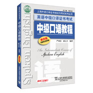 英語中級口譯證書考試：中級口語教程（第4版）附mp3
