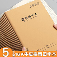思進牛皮學生日記本方格小學生日記本子16K加厚大本牛皮紙封面格子本兒童初中生高中生寫日記的筆記本子 16K(拼音田字本)5本