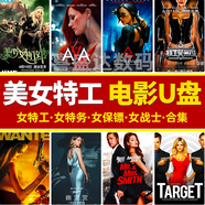 女特務(wù)女保鏢女戰(zhàn)士美少女特工驚險(xiǎn)電影U盤大全集合集汽車載影音看戲機(jī)電腦手機(jī)通用u盤mp4高清視頻 32G女戰(zhàn)士保鏢特務(wù)美少女特工電影38部高清視頻