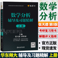 【官方包郵】數(shù)學(xué)分析華東師大第五版 教材+輔導(dǎo)及習(xí)題精解 上下冊 考研同步輔導(dǎo)書講義及習(xí)題集解題指南 大學(xué)課本課后答案解析試卷子 輔導(dǎo)題上冊】數(shù)學(xué)分析 輔導(dǎo)習(xí)題精解 第5版