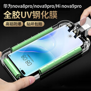獵殼 適用華為nova8/9/pro/7pro化膜全膠uv曲面屏手機(jī)HI保護(hù)貼膜【高鋁防爆】 華為nova8pro/nova9pro -配貼膜定位器
