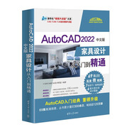 AutoCAD 2022中文版家具設計從入門(mén)到精通（清華社“視頻大講堂”大系CAD/CAM/CA