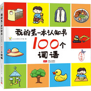100個(gè)詞語(yǔ)/我的第一本認知書(shū)(手繪版)啟蒙 翻翻書(shū) 卡片書(shū)