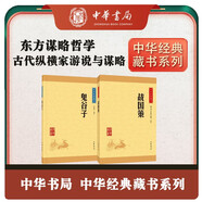東方謀略哲學(xué)鬼谷子+戰(zhàn)國(guó)策（2冊(cè)） 中華書(shū)局中華經(jīng)典藏書(shū)叢書(shū)