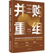 【包郵】并購重組(操作流程+實(shí)務(wù)指南+案例解析) 陳雪濤、王豪著(zhù)作 正版書(shū)籍