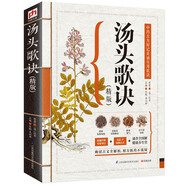湯頭歌訣（精版）中藥古方 古文全解析 中醫(yī)名著入門 養(yǎng)生偏方 
