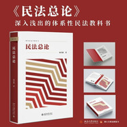 民法總論 楊代雄教授著作 融合民法一般理論與《民法典》規(guī)范