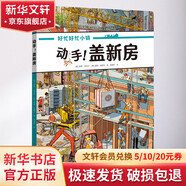 動(dòng)手 蓋新房 幼兒圖書(shū) 繪本 早教書(shū) 兒童書(shū)籍