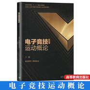 電子競技運(yùn)動(dòng)概論 競教育 騰訊電競 主編 電子競技運(yùn)動(dòng)的概念 電子競技運(yùn)動(dòng)的起源與發(fā)展