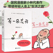 等一朵花開（國民漫畫家小林代表作）